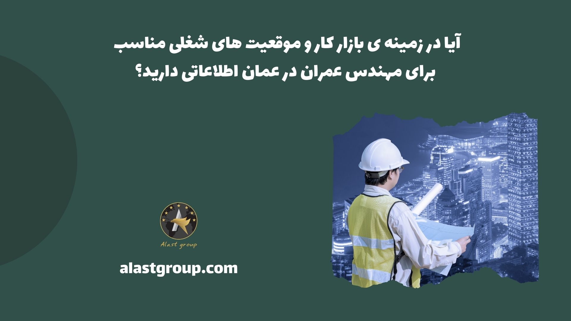 آیا در زمینه ی بازار کار و موقعیت های شغلی مناسب برای مهندس عمران در عمان اطلاعاتی دارید؟
